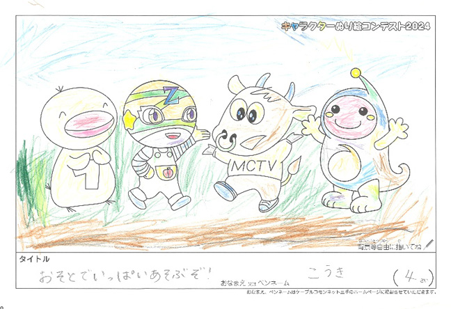 キャラクターぬりえコンテスト2024　応募作品／こうき様（多気郡）