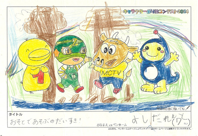 キャラクターぬりえコンテスト2024　応募作品／よしだれんと様（多気郡）