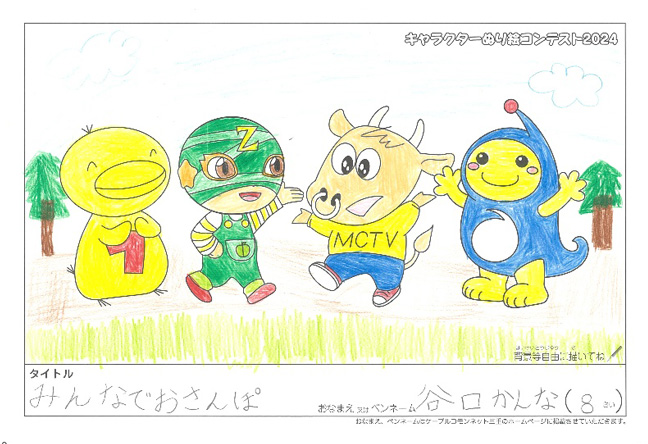 キャラクターぬりえコンテスト2024　応募作品／谷口　かんな様（多気郡）