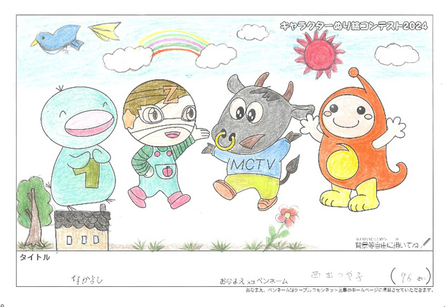 キャラクターぬりえコンテスト2024　佳作／西出　つや子様（松阪市）