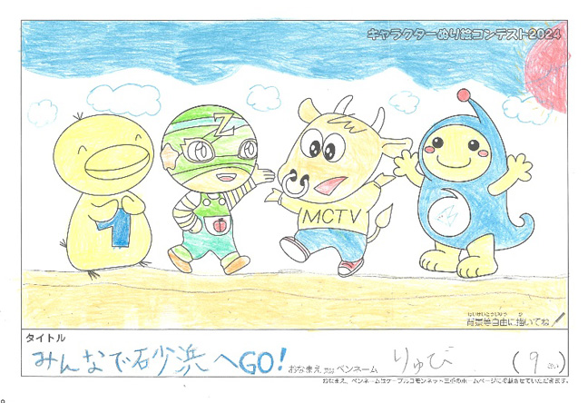 キャラクターぬりえコンテスト2024　応募作品／りゅび様（志摩市）