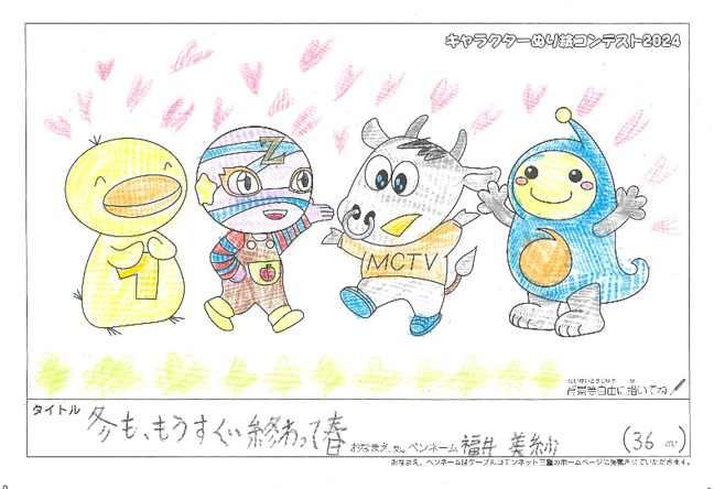 キャラクターぬりえコンテスト2024　応募作品／福井　美紗様（松阪市）