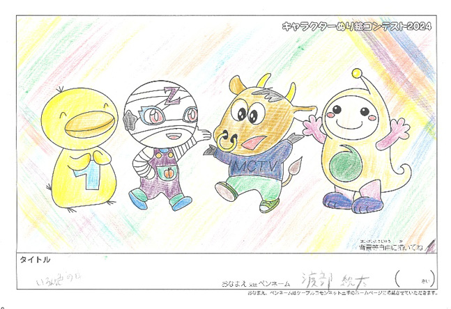 キャラクターぬりえコンテスト2024　応募作品／渡部　総太様（松阪市）