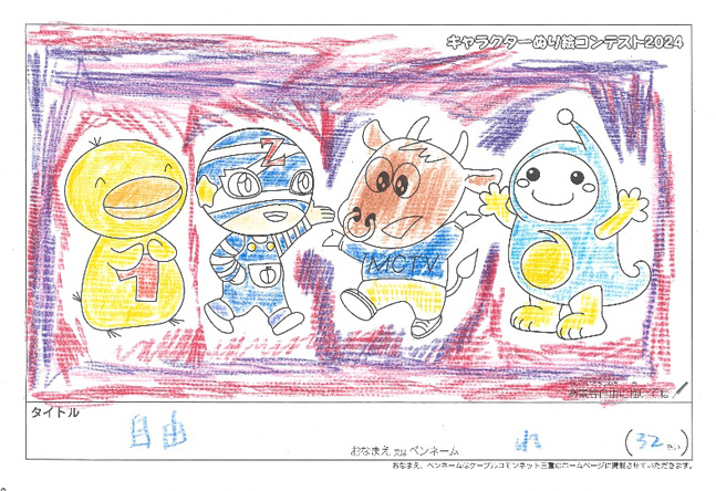 キャラクターぬりえコンテスト2024　応募作品／れ様（松阪市）