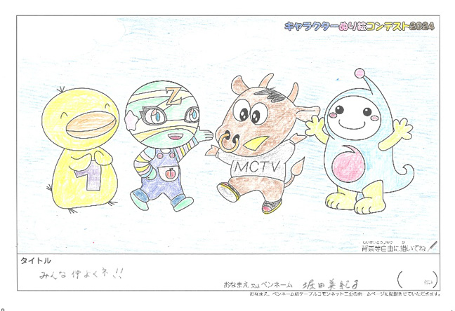 キャラクターぬりえコンテスト2024　応募作品／堀田　美紀子様（松阪市）