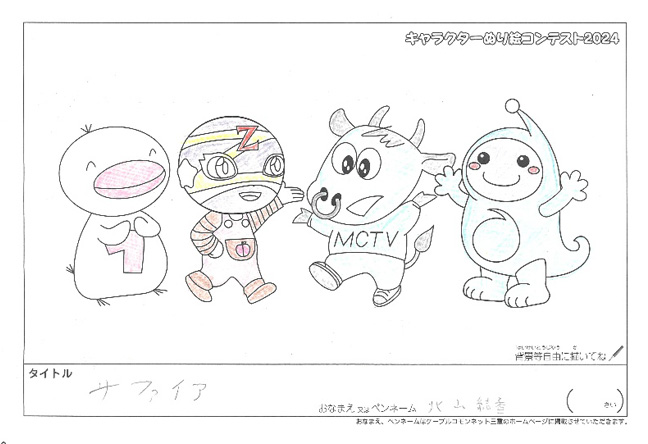 キャラクターぬりえコンテスト2024　応募作品／北山　結香様（松阪市）