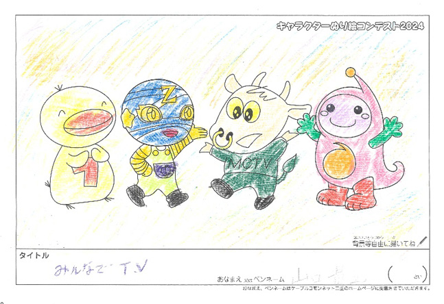 キャラクターぬりえコンテスト2024　応募作品／山口　貴之様（松阪市）