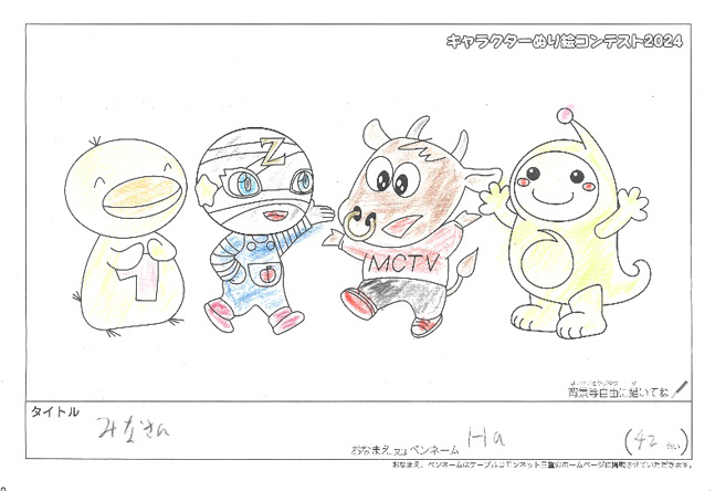 キャラクターぬりえコンテスト2024　応募作品／Ha様（松阪市）