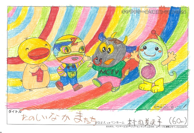 キャラクターぬりえコンテスト2024　応募作品／村田　美咲子様（松阪市）