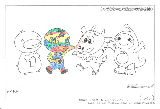 キャラクターぬりえコンテスト2024　応募作品／レッドツェッペリン様（松阪市）