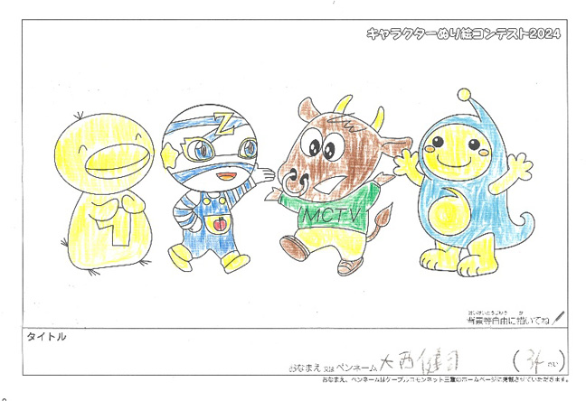キャラクターぬりえコンテスト2024　応募作品／大西　健司様（松阪市）