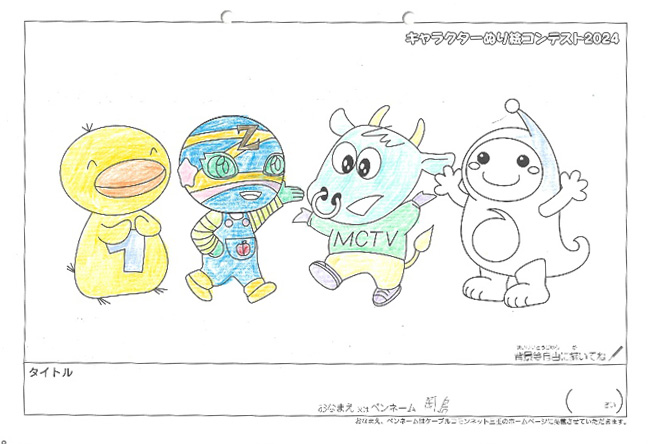 キャラクターぬりえコンテスト2024　応募作品／岡島　様（松阪市）