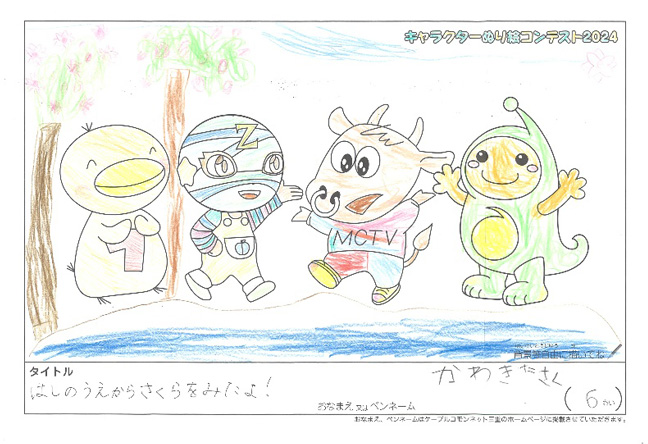 キャラクターぬりえコンテスト2024　佳作／かわきた　さく様（度会郡）