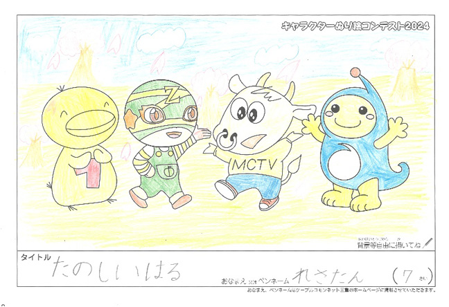 キャラクターぬりえコンテスト2024　応募作品／れさたん様（志摩市）