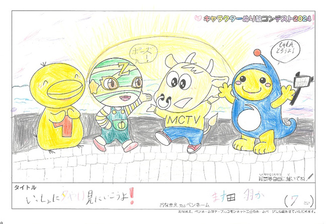 キャラクターぬりえコンテスト2024　応募作品／ます田　羽か様（松阪市）