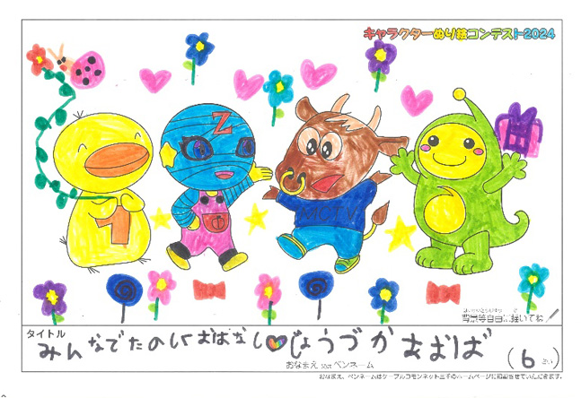 キャラクターぬりえコンテスト2024　佳作／じょうづか　あおば様（松阪市）