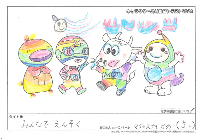 キャラクターぬりえコンテスト2024　応募作品／マジェスティかの様（多気郡）
