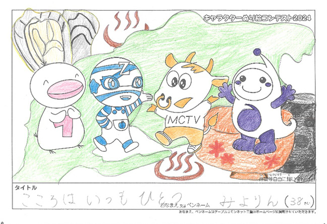 キャラクターぬりえコンテスト2024　応募作品／みよりん様（松阪市）