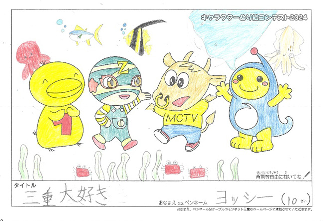 キャラクターぬりえコンテスト2024　優秀作品賞／ヨッシー様（松阪市）
