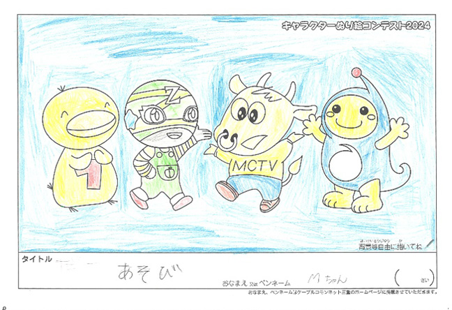 キャラクターぬりえコンテスト2024　応募作品／Mちゃん様（多気郡）