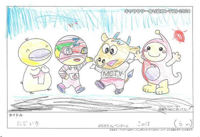 キャラクターぬりえコンテスト2024　応募作品／このは様（多気郡）
