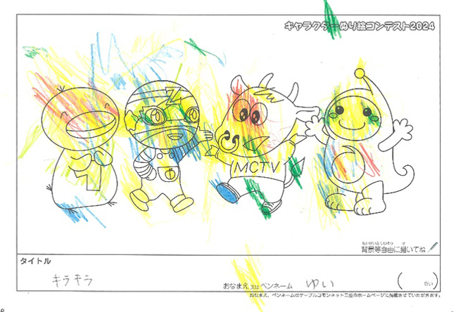 キャラクターぬりえコンテスト2024　応募作品／ゆい様（多気郡）