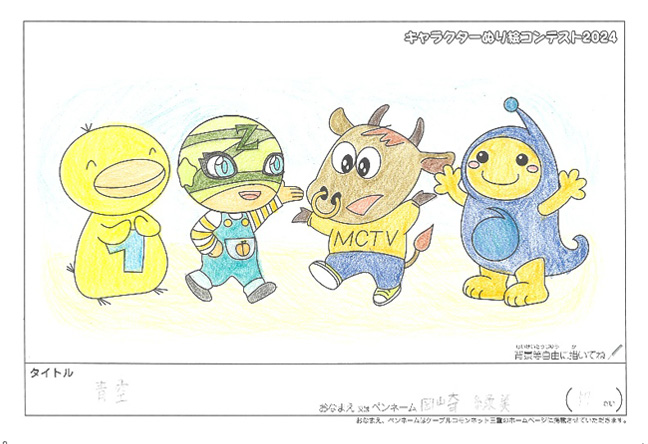 キャラクターぬりえコンテスト2024　応募作品／岡崎　緑美様（多気郡）