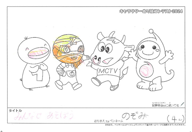 キャラクターぬりえコンテスト2024　応募作品／のぞみ様（多気郡）