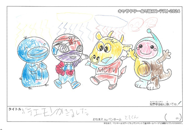 キャラクターぬりえコンテスト2024　応募作品／ともくん様（多気郡）