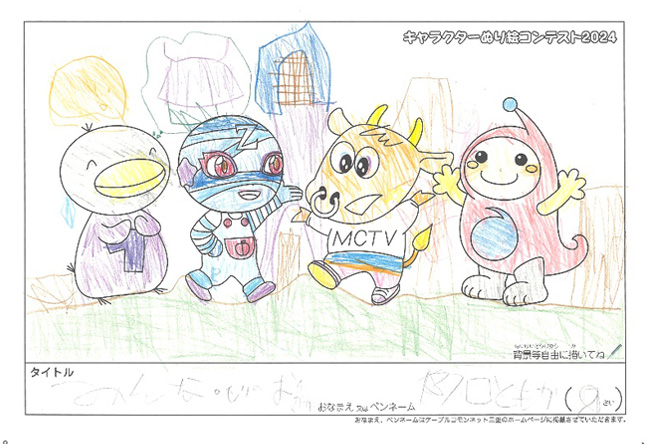キャラクターぬりえコンテスト2024　応募作品／阪口　ともか様（多気郡）
