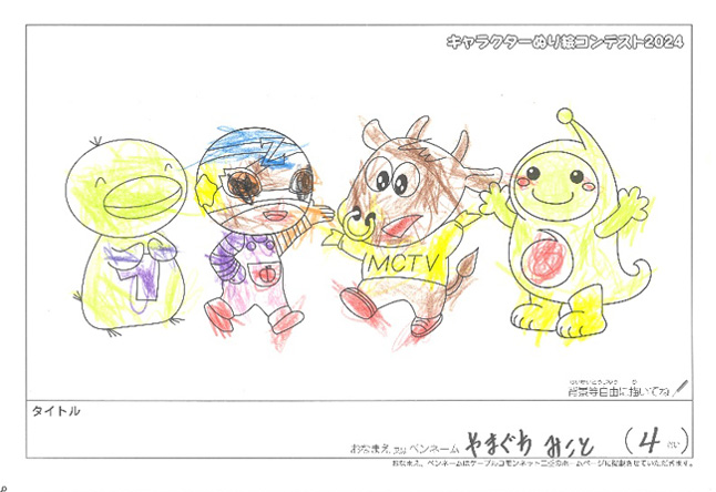 キャラクターぬりえコンテスト2024　応募作品／やまぐち　みこと様（松阪市）