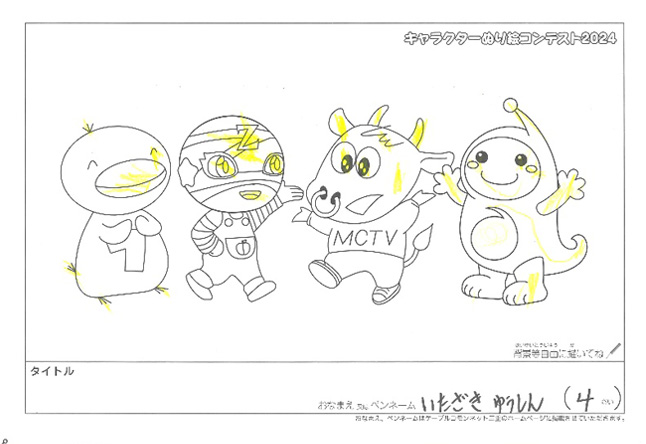 キャラクターぬりえコンテスト2024　応募作品／いたざき　ゆうしん様（松阪市）