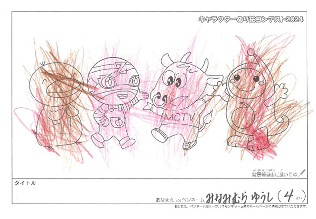 キャラクターぬりえコンテスト2024　応募作品／みなみむら　ゆうし様（松阪市）