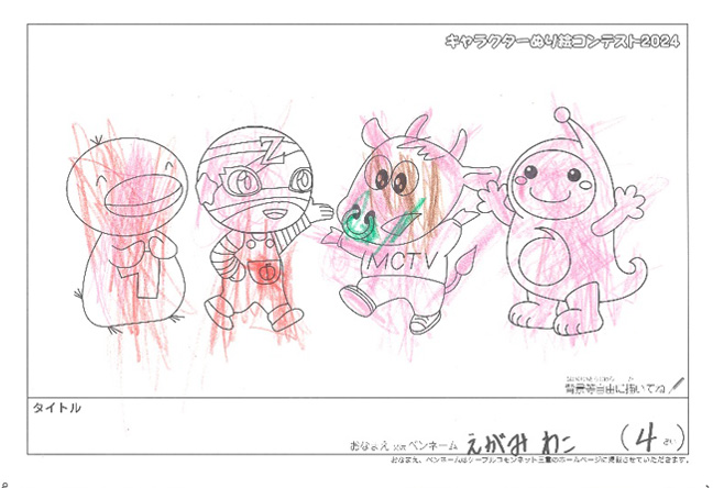 キャラクターぬりえコンテスト2024　応募作品／えがみ　わこ様（松阪市）