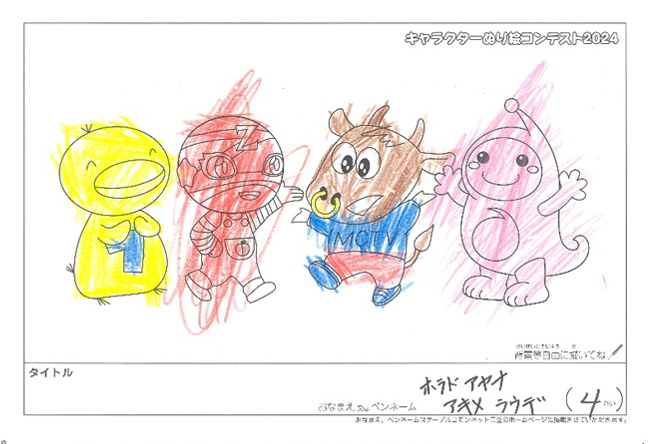 キャラクターぬりえコンテスト2024　応募作品／ホラド　アヤナ　アキメ　ラウデ様（松阪市）