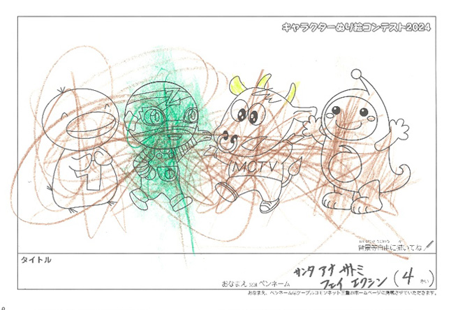 キャラクターぬりえコンテスト2024　応募作品／サンタ　アナ　サトミ　フェイ　エクシン様（松阪市）