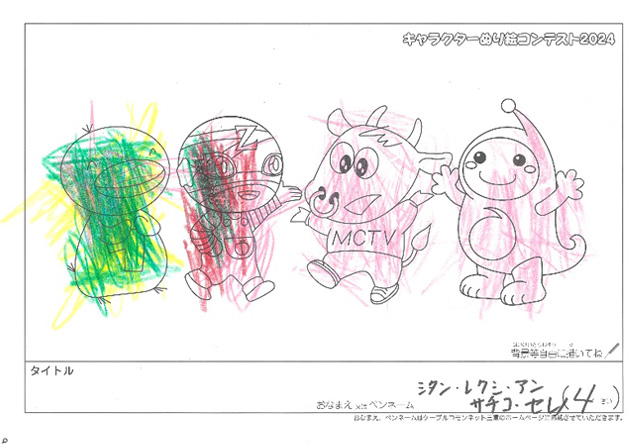 キャラクターぬりえコンテスト2024　応募作品／シタン　レクシ　アン　サチコ　セレノ様（松阪市）