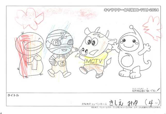 キャラクターぬりえコンテスト2024　応募作品／きしえ　みゆ様（松阪市）