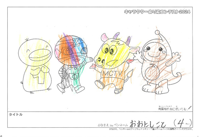 キャラクターぬりえコンテスト2024　応募作品／おおにし　こと様（松阪市）