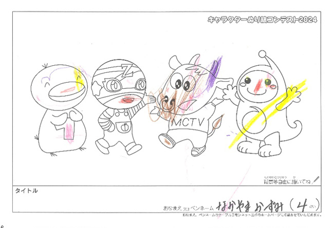 キャラクターぬりえコンテスト2024　応募作品／なかやま　かずみ様（松阪市）