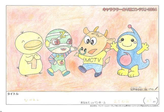 キャラクターぬりえコンテスト2024　応募作品／まさなお様（松阪市）