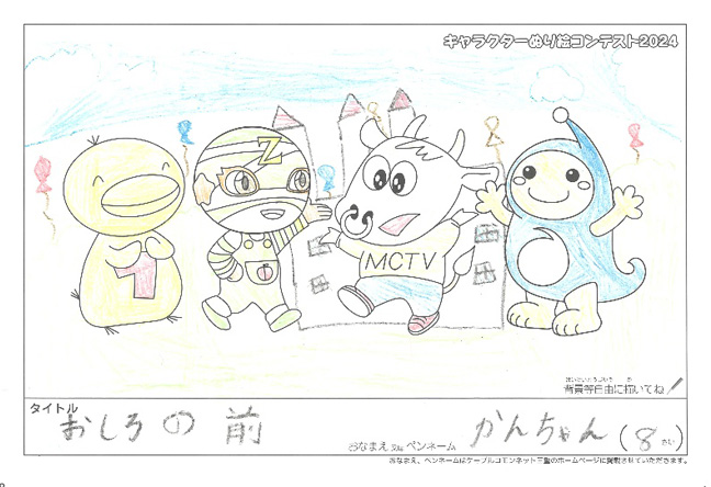 キャラクターぬりえコンテスト2024　応募作品／かんちゃん様（多気郡）