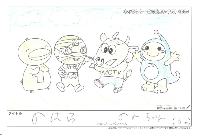キャラクターぬりえコンテスト2024　応募作品／のんちゃん様（多気郡）