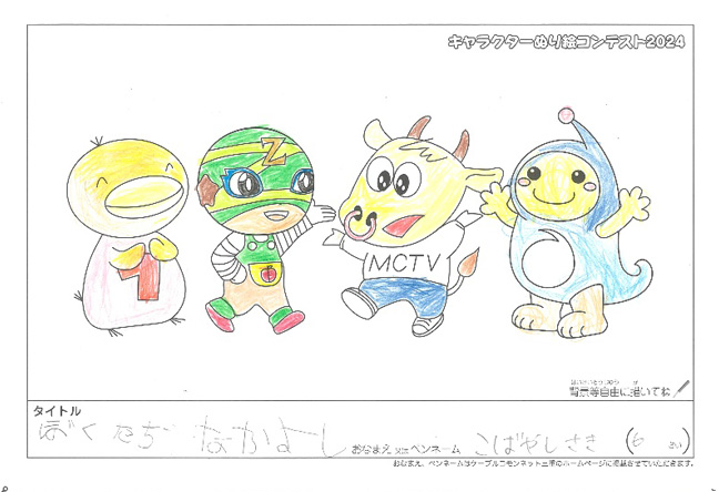 キャラクターぬりえコンテスト2024　応募作品／こばやしさき様（四日市市）
