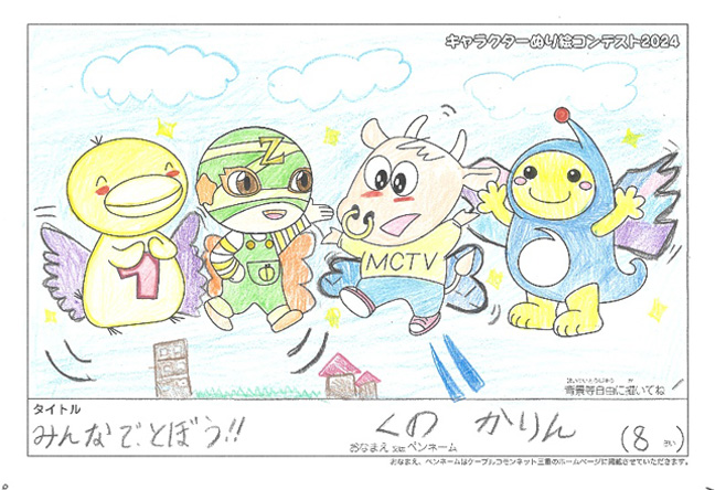 キャラクターぬりえコンテスト2024　応募作品／くのかりん様（東海市）
