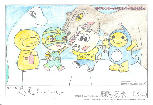 キャラクターぬりえコンテスト2024　応募作品／相馬　朋未様（小県郡）