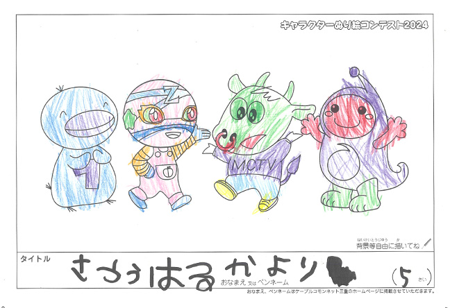 キャラクターぬりえコンテスト2024　応募作品／さとうはるかより様（日高市）