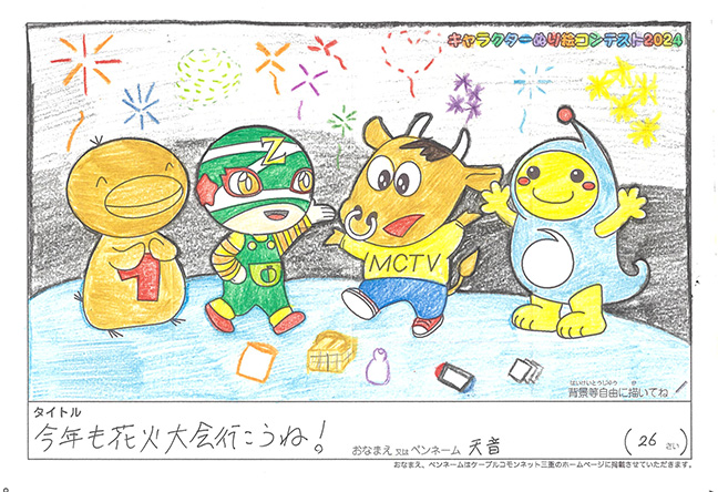 キャラクターぬりえコンテスト2024　応募作品／天音様（流山市）