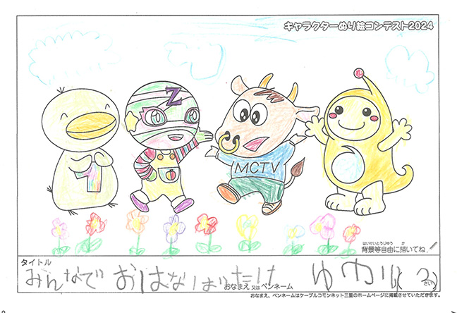 キャラクターぬりえコンテスト2024　応募作品／ゆかり様（徳島市）