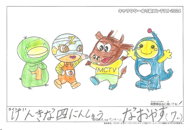 キャラクターぬりえコンテスト2024　応募作品／なおやす様（徳島市）